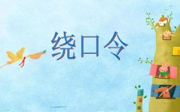 读绕口令的作文优秀6篇