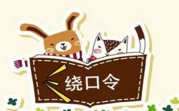 读绕口令的作文参考6篇