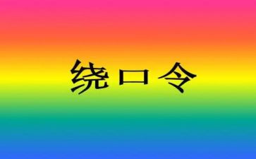 鸟和猫绕口令语言教案7篇