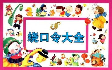 绕口令幼儿园教案5篇