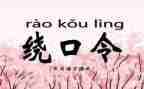 读绕口令的作文优质6篇