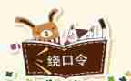 读绕口令的作文参考6篇
