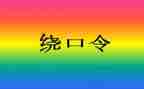 鸟和猫绕口令语言教案7篇