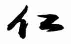论语仁演讲稿6篇