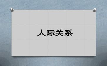 人际关系心得体会优质6篇