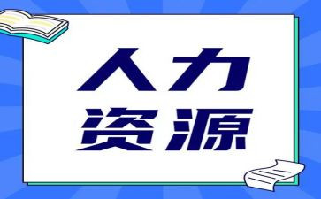 人力周工作总结精选6篇