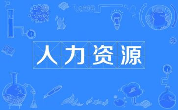 人力工作总结2024及2024年工作计划参考8篇