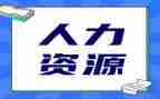 人力部室工作总结7篇