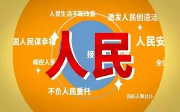 党与人民的演讲稿5篇