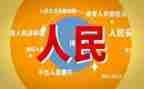 中国人民的作文6篇