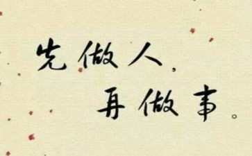 人品作文7篇