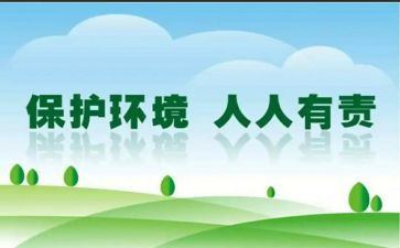 环境保护人人有责教案7篇