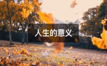 人生演讲稿700字8篇