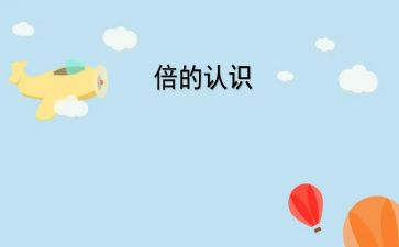 20以内数的认识教案最新8篇