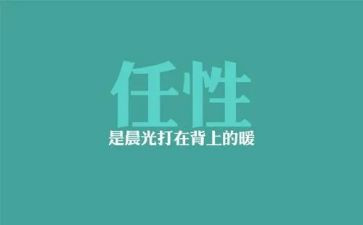 我任性我不任性作文7篇
