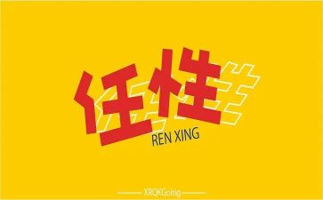 任性作文8篇