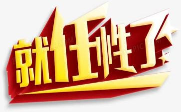 任性作文精选6篇