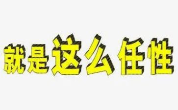任性作文优秀5篇