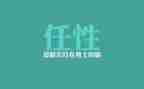 我任性我不任性作文7篇