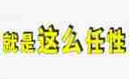 任性作文优秀5篇