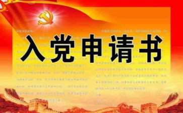 入党志愿书和申请书8篇