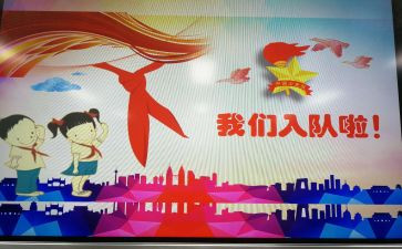 申请入队申请书精选8篇
