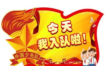 2024入队辅导员讲话稿范文5篇