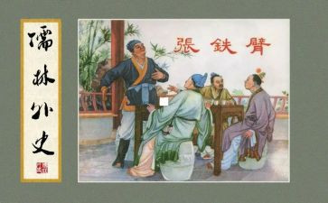 儒林外史第七会读后感7篇