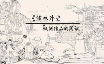 儒林外史读后感6篇
