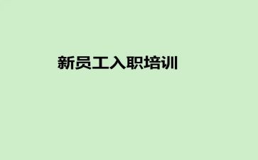 员工入职培训心得模板5篇