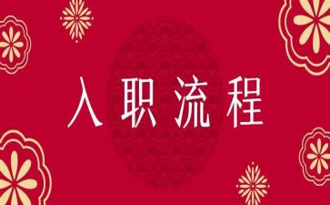 入职实习心得体会7篇