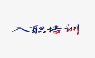 新入职幼师月工作总结6篇