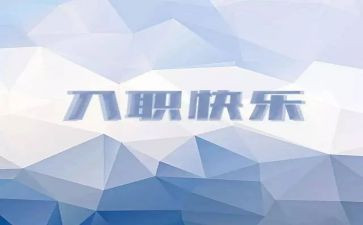入职学习心得体会7篇