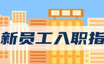 入职后工作心得参考8篇