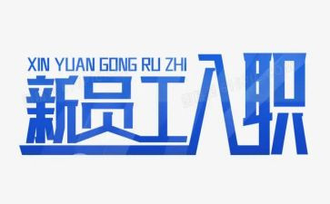 护士新入职心得通用5篇