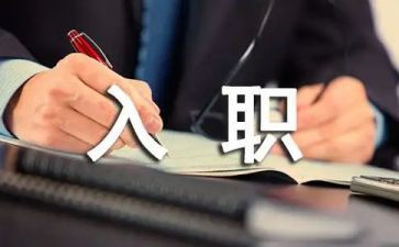 入职一周心得体会5篇