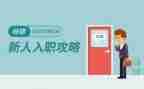 员工入职心得体会总结8篇