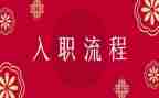 新员工入职培训心得体会范文大全1000字6篇