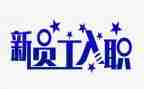入职心得精选6篇
