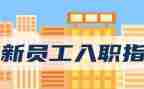 某公司新员工入职培训计划6篇