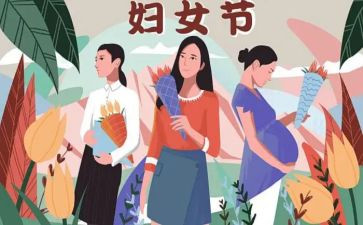 看三八妇女节的心得体会优质8篇