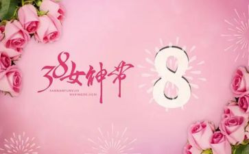 看三八妇女节的心得体会优秀7篇