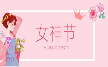 三八妇女节创意活动方案7篇