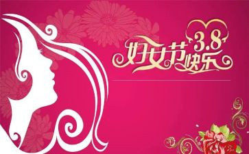 看三八妇女节的心得体会推荐8篇