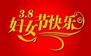 三八妇女节的作文300字8篇