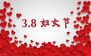 三八妇女节作文5篇