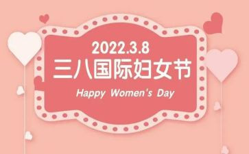 三八妇女节作文推荐5篇