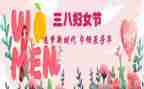 致敬三八节演讲稿范文7篇