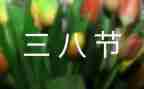 三八妇女节学校活动方案7篇