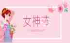 2023三八演讲稿优秀7篇
